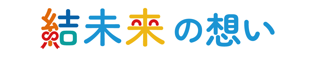 結未来の想い