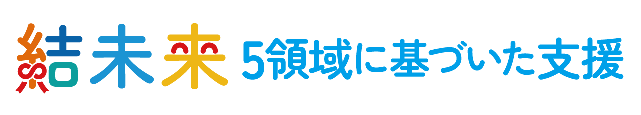 5領域に基づいた支援