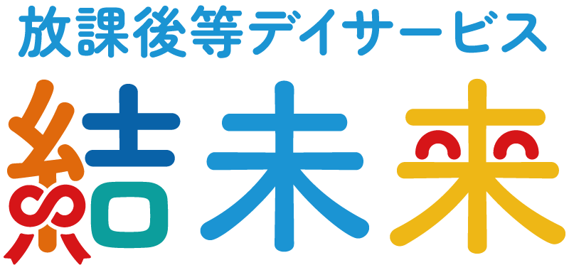 放課後デイサービス結未来